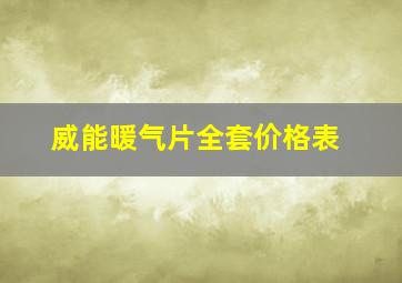 威能暖气片全套价格表