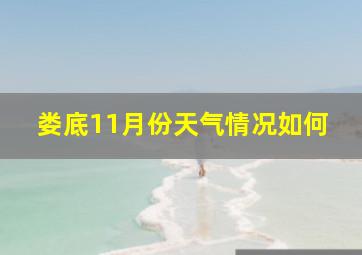 娄底11月份天气情况如何