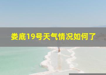 娄底19号天气情况如何了