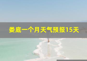 娄底一个月天气预报15天