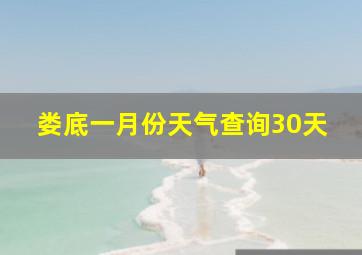 娄底一月份天气查询30天