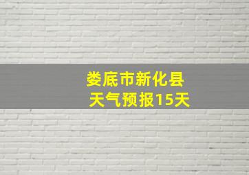 娄底市新化县天气预报15天