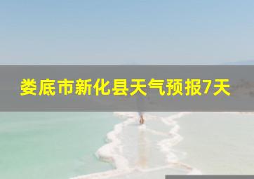 娄底市新化县天气预报7天