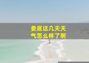 娄底这几天天气怎么样了啊