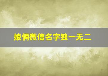 娘俩微信名字独一无二