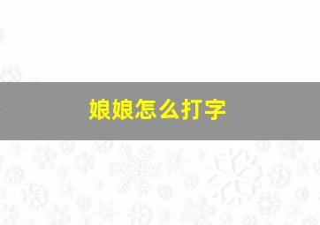 娘娘怎么打字