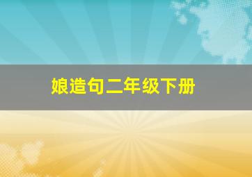 娘造句二年级下册