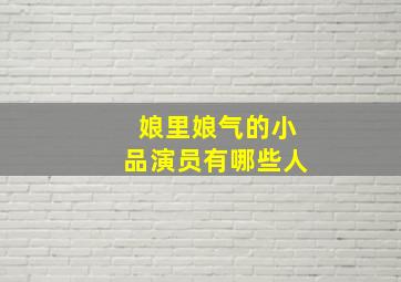 娘里娘气的小品演员有哪些人