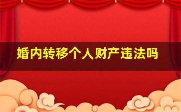 婚内转移个人财产违法吗