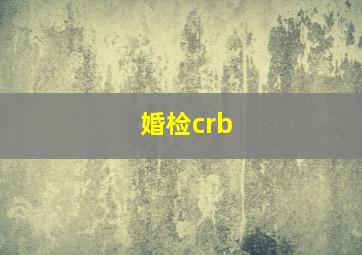 婚检crb