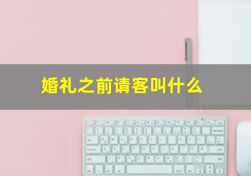 婚礼之前请客叫什么