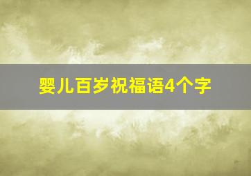 婴儿百岁祝福语4个字