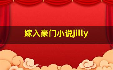 嫁入豪门小说jilly