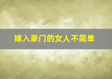 嫁入豪门的女人不简单