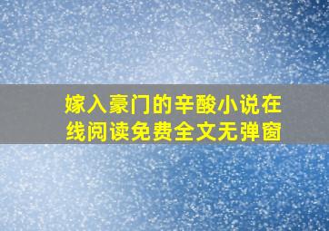 嫁入豪门的辛酸小说在线阅读免费全文无弹窗