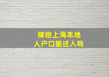 嫁给上海本地人户口能迁入吗