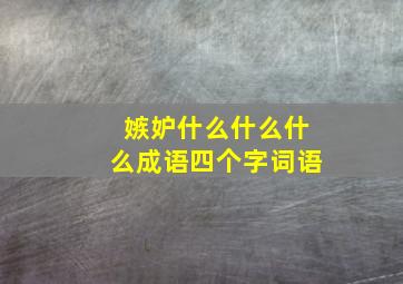 嫉妒什么什么什么成语四个字词语