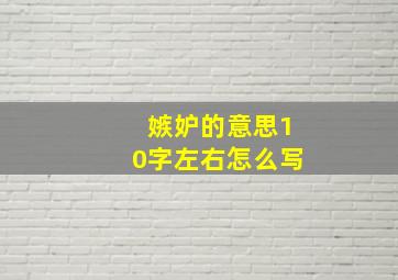 嫉妒的意思10字左右怎么写