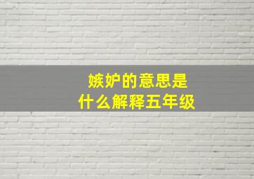 嫉妒的意思是什么解释五年级