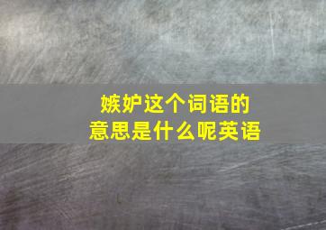 嫉妒这个词语的意思是什么呢英语