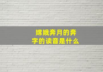 嫦娥奔月的奔字的读音是什么