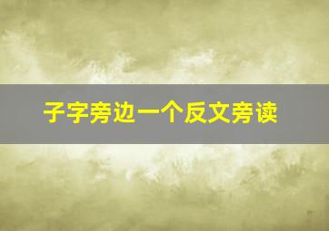 子字旁边一个反文旁读