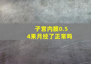 子宫内膜0.54来月经了正常吗