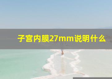 子宫内膜27mm说明什么