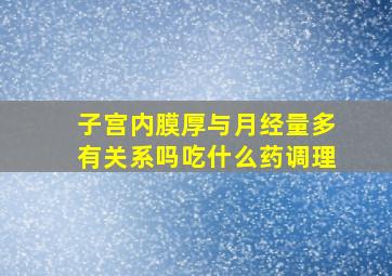 子宫内膜厚与月经量多有关系吗吃什么药调理