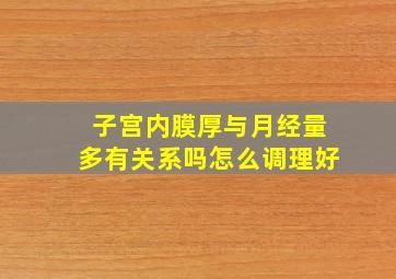 子宫内膜厚与月经量多有关系吗怎么调理好