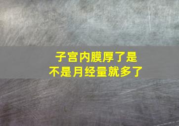 子宫内膜厚了是不是月经量就多了