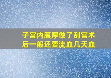 子宫内膜厚做了刮宫术后一般还要流血几天血