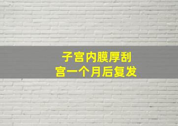 子宫内膜厚刮宫一个月后复发