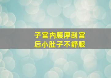 子宫内膜厚刮宫后小肚子不舒服