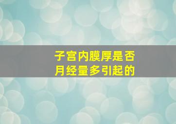 子宫内膜厚是否月经量多引起的