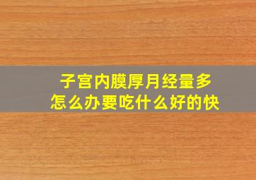 子宫内膜厚月经量多怎么办要吃什么好的快