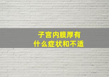 子宫内膜厚有什么症状和不适