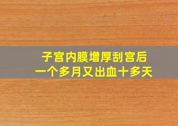 子宫内膜增厚刮宫后一个多月又出血十多天