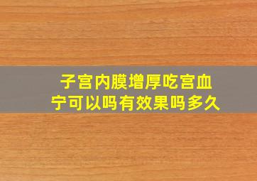 子宫内膜增厚吃宫血宁可以吗有效果吗多久