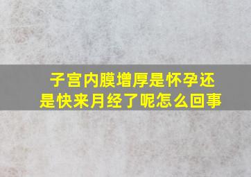 子宫内膜增厚是怀孕还是快来月经了呢怎么回事