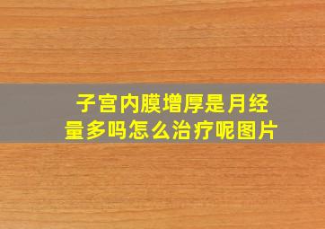 子宫内膜增厚是月经量多吗怎么治疗呢图片