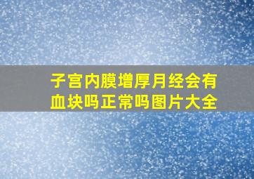 子宫内膜增厚月经会有血块吗正常吗图片大全