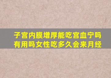 子宫内膜增厚能吃宫血宁吗有用吗女性吃多久会来月经