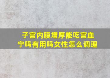 子宫内膜增厚能吃宫血宁吗有用吗女性怎么调理