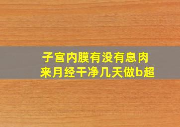 子宫内膜有没有息肉来月经干净几天做b超