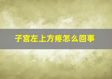 子宫左上方疼怎么回事