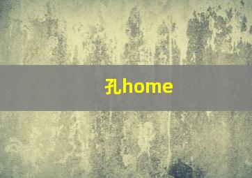 孔home