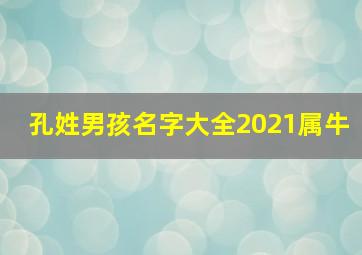 孔姓男孩名字大全2021属牛