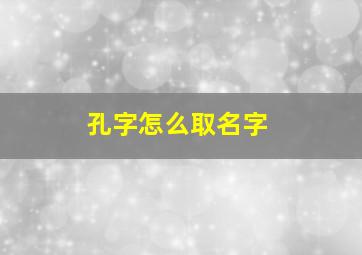 孔字怎么取名字