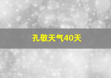 孔敬天气40天